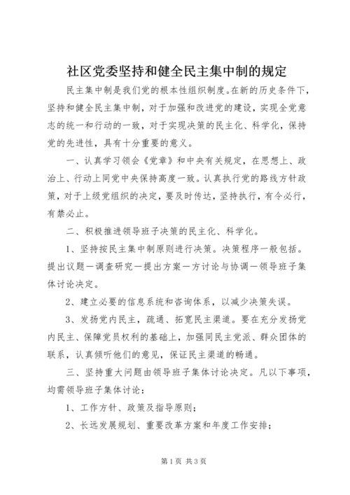 社区党委坚持和健全民主集中制的规定精编.docx