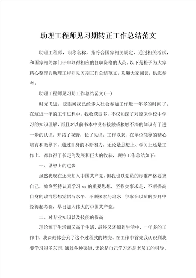 助理工程师见习期转正工作总结范文工作总结