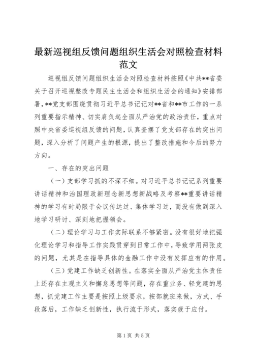 最新巡视组反馈问题组织生活会对照检查材料范文.docx