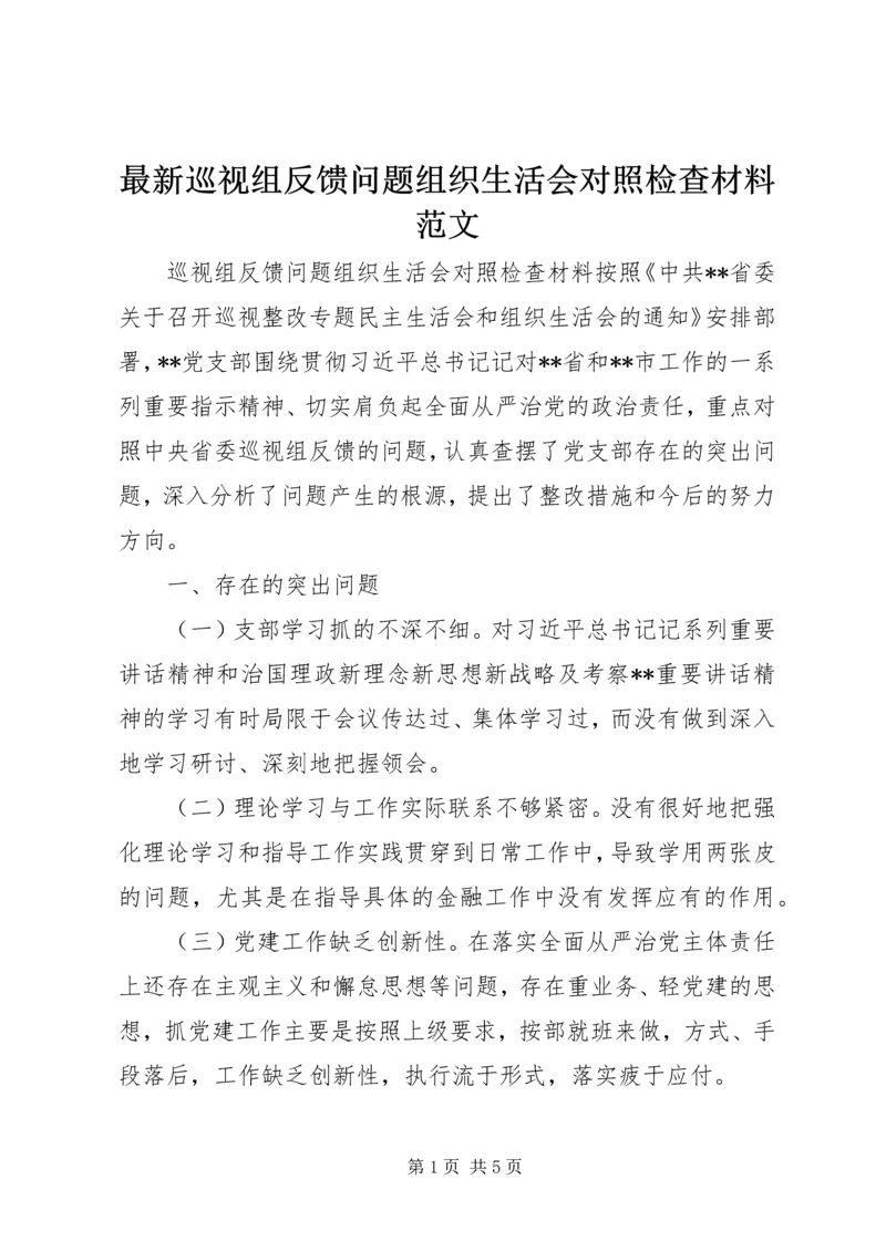 最新巡视组反馈问题组织生活会对照检查材料范文.docx