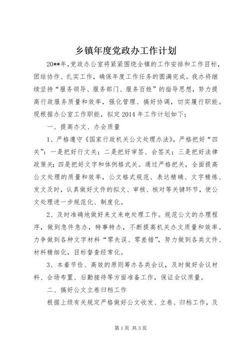 乡镇年度党政办工作计划.docx