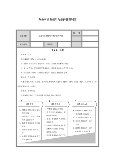 设备使用与维护管理制度.docx