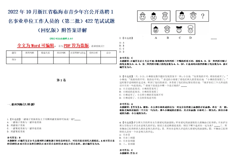 2022年10月浙江省临海市青少年宫公开选聘1名事业单位工作人员的第二批422笔试试题回忆版附答案详解