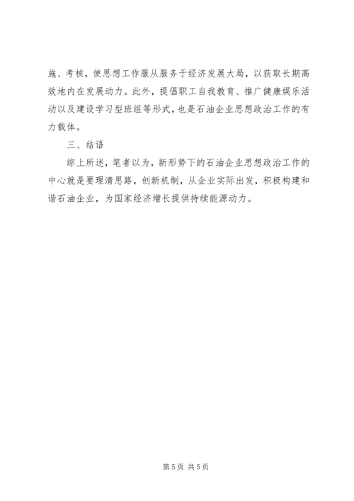 企业思政工作现状及对策.docx