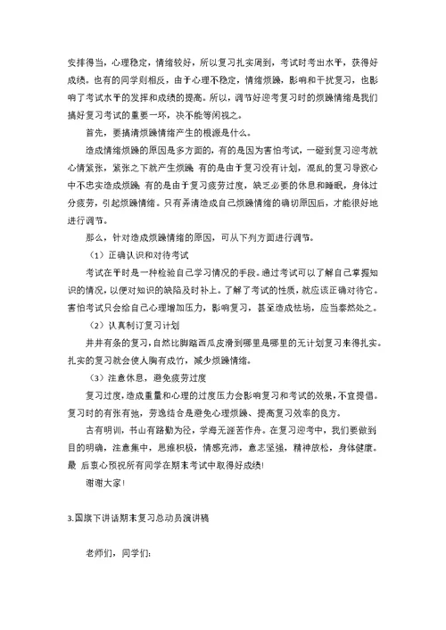 国旗下讲话期末复习总动员演讲稿【12篇】