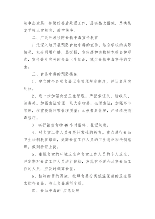 食堂食品安全应急预案.docx
