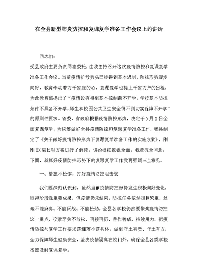 在全县新型肺炎防控和复课复学准备工作会议上的讲话