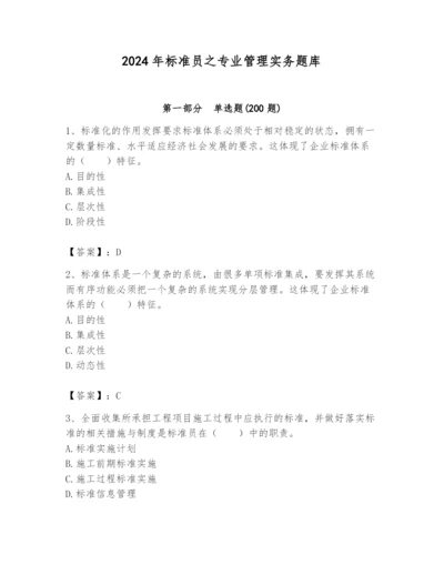 2024年标准员之专业管理实务题库及参考答案（培优a卷）.docx