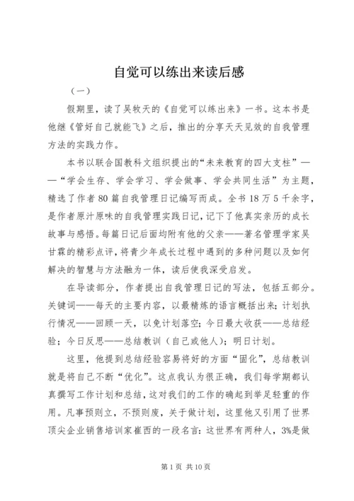 自觉可以练出来读后感.docx