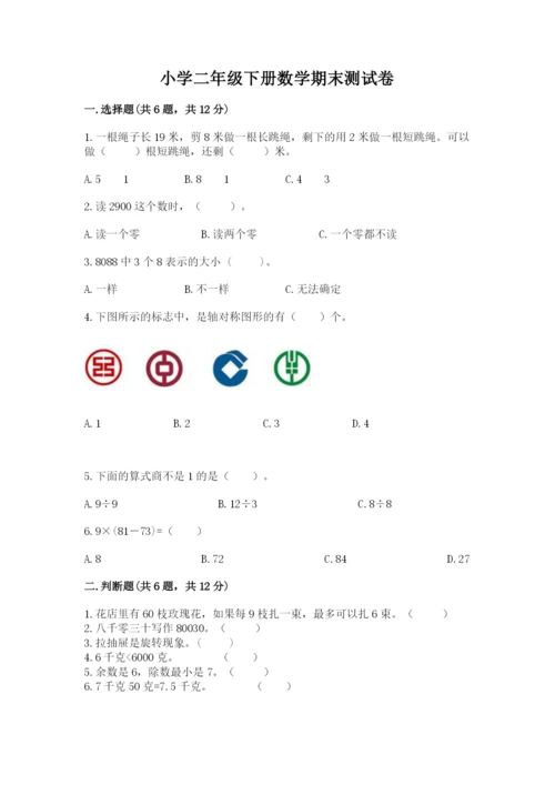 小学二年级下册数学期末测试卷带答案（培优）.docx