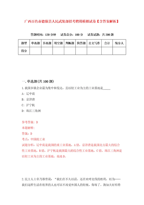 广西百色市德保县人民武装部招考聘用模拟试卷含答案解析9