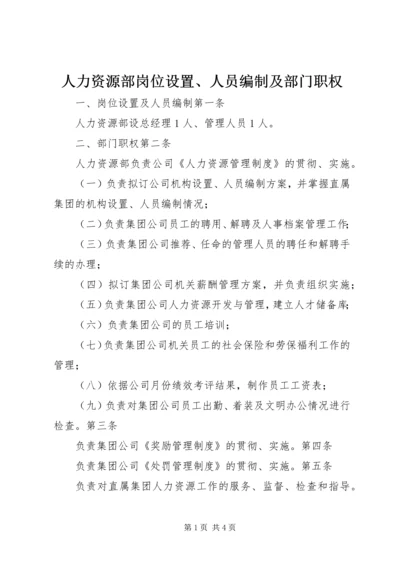 人力资源部岗位设置、人员编制及部门职权.docx