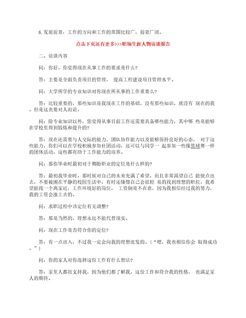 职场生涯人物访谈报告生涯人物访谈报告范文
