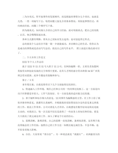精编之个人年终工作总结格式及范文.docx