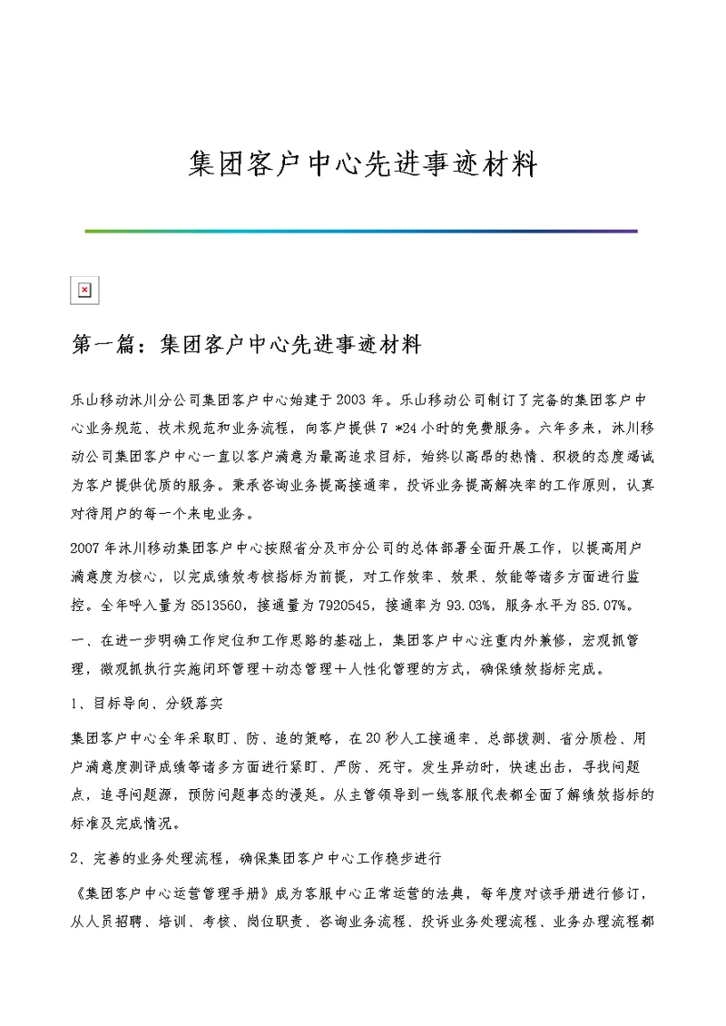 集团客户中心先进事迹材料