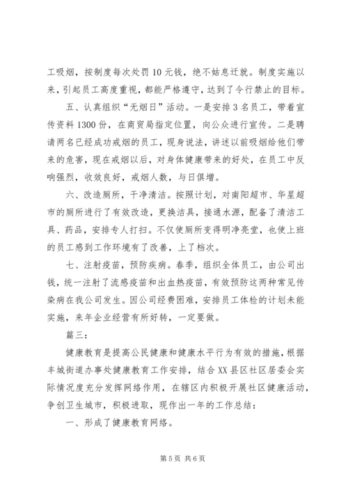 健康教育年终工作总结范文3篇.docx