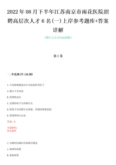 2022年08月下半年江苏南京市雨花医院招聘高层次人才6名一上岸参考题库答案详解