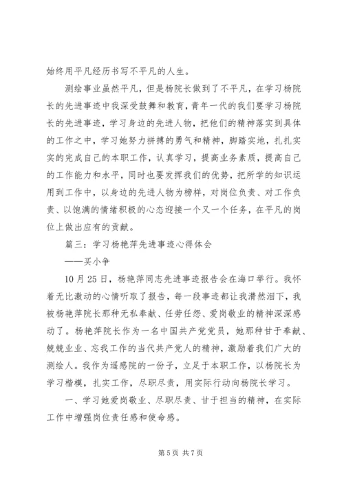 学习杨艳萍同志先进事迹心得体会3篇 (2).docx