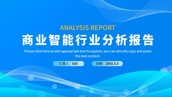 商业智能行业分析报告蓝色商务通用PPT模板