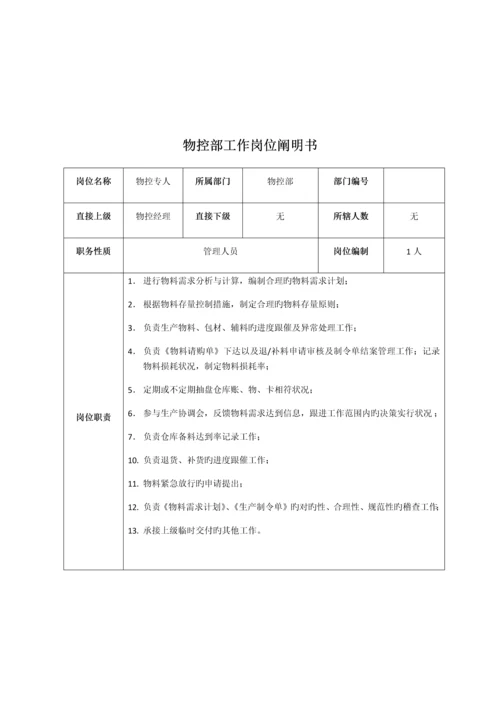 物控部工作岗位说明书.docx