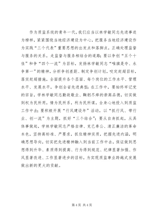 学习林学敏先进事迹心得体会.docx