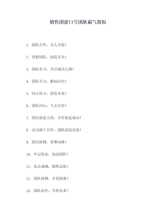 销售团建口号团队霸气简短