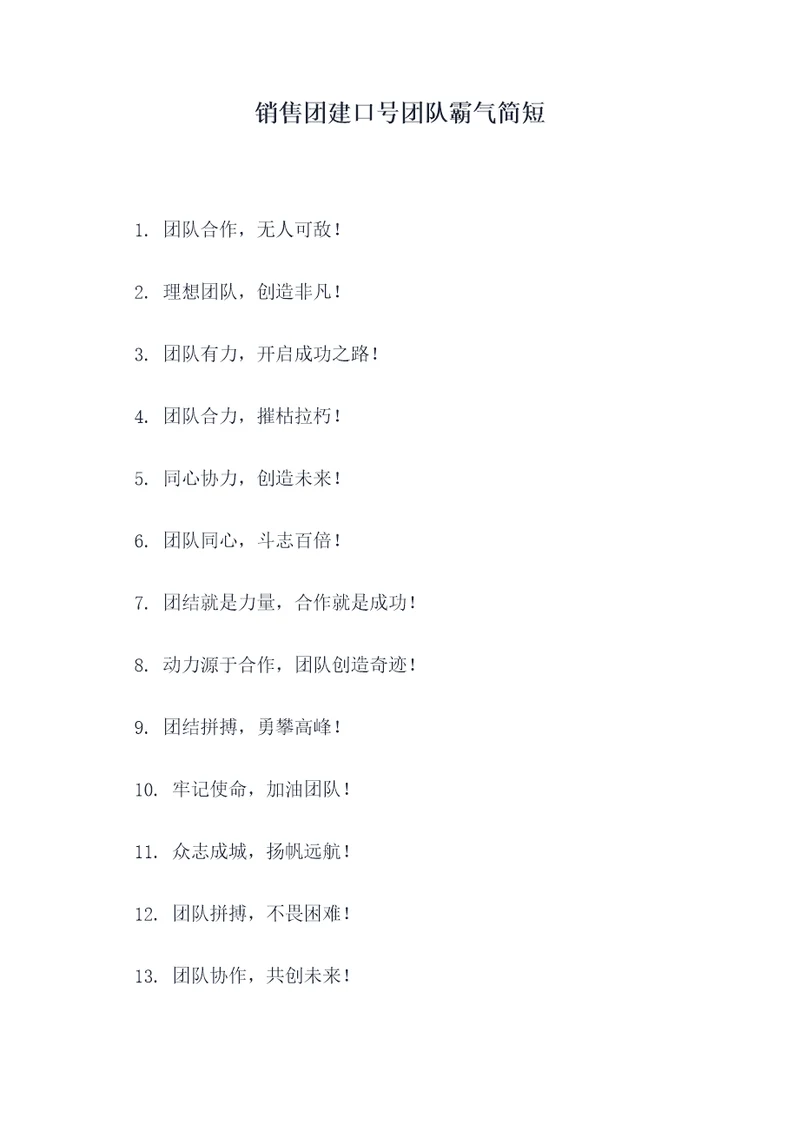 销售团建口号团队霸气简短