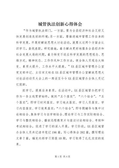 城管执法创新心得体会.docx