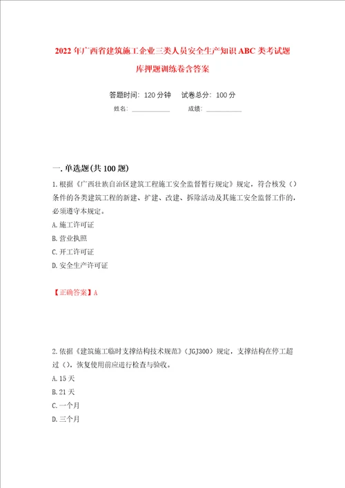 2022年广西省建筑施工企业三类人员安全生产知识ABC类考试题库押题训练卷含答案第4次