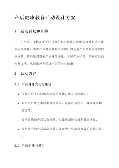 产后健康教育活动设计方案