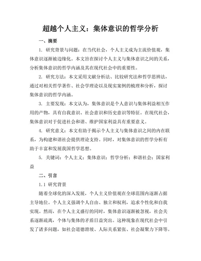 超越个人主义：集体意识的哲学分析