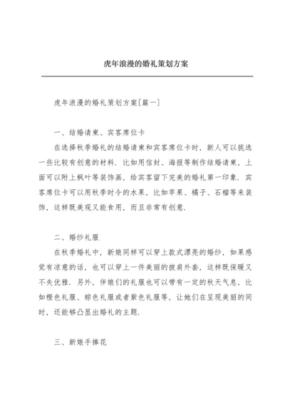 虎年浪漫的婚礼策划方案.docx