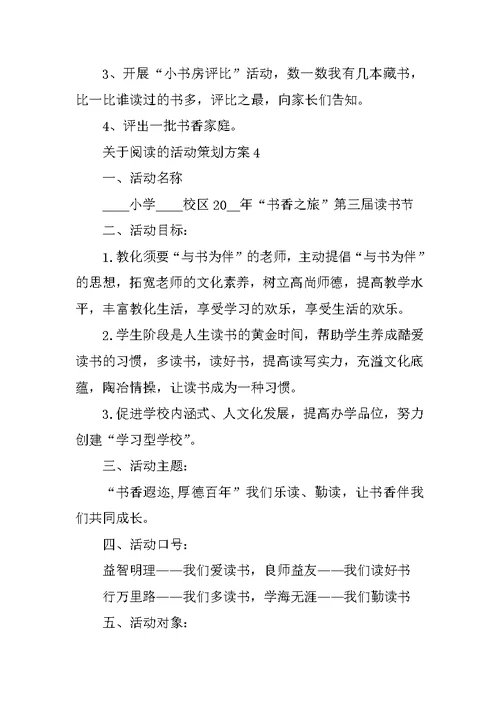 关于阅读的活动策划方案