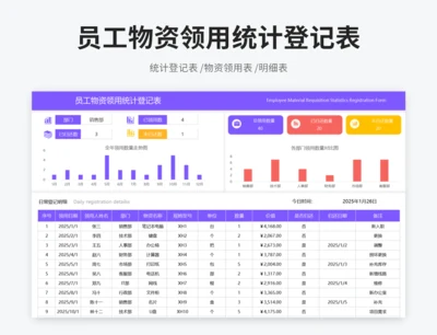 员工物资领用统计登记表