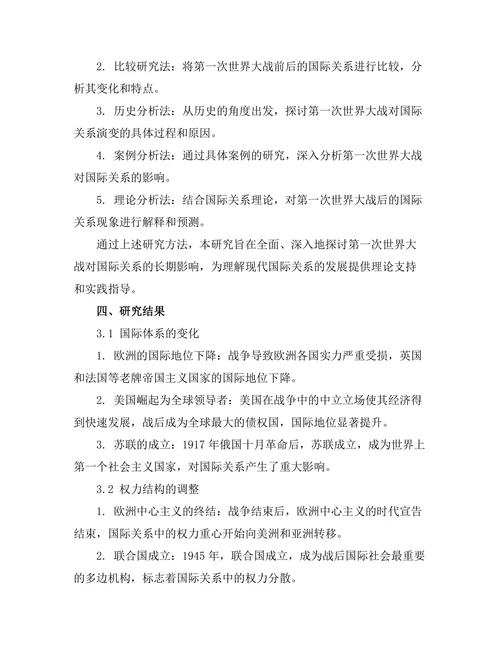 第一次世界大战对国际关系的长期影响
