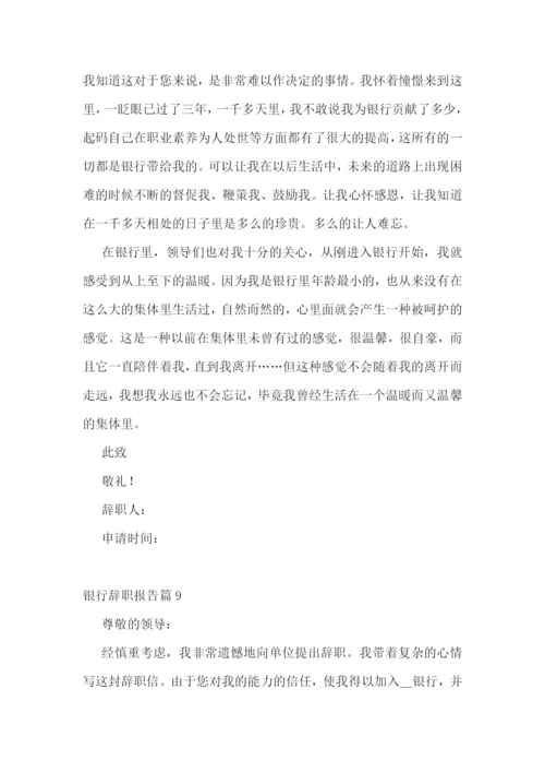 银行辞职报告范文十篇.docx
