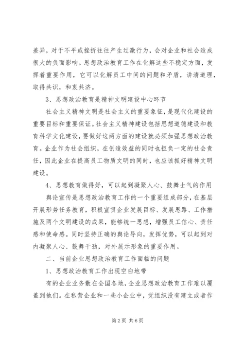 加强思想政治教育工作促进企业和谐发展.docx