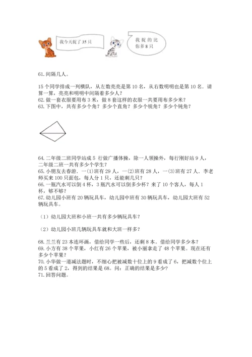 二年级上册数学应用题100道（夺冠）word版.docx
