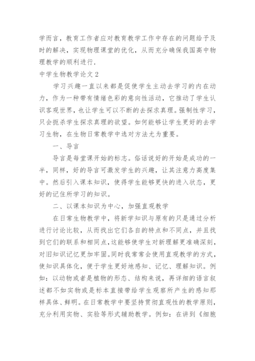 中学生物教学论文精编.docx