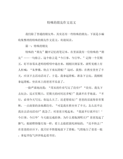 特殊的朋友作文范文