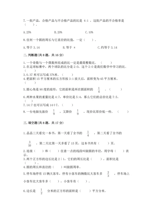 小学数学六年级上册期末考试卷附参考答案（完整版）.docx