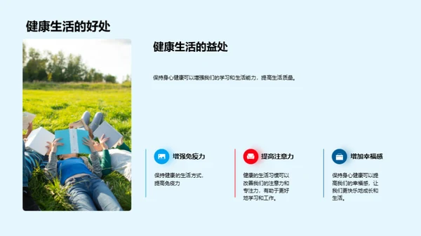 身心健康，精彩人生