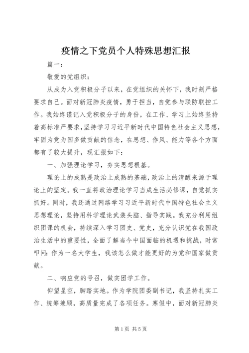 疫情之下党员个人特殊思想汇报.docx