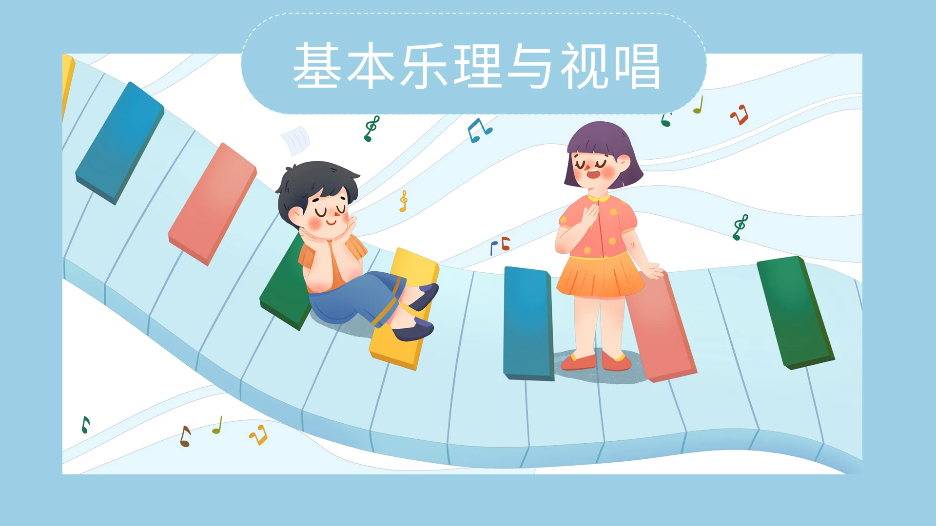 蓝色可爱卡通插画风基本乐理与视唱培训说课PPT模板课件