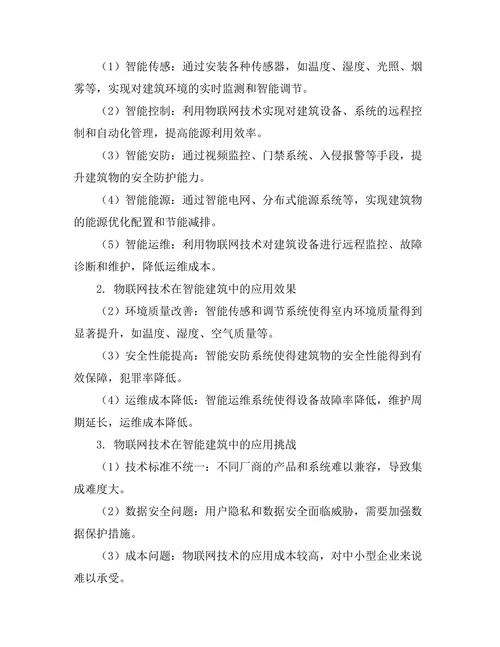 物联网技术在智能建筑中的应用研究