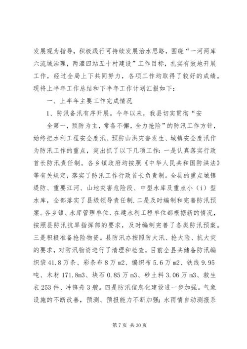 水务局XX年上半年工作总结及下半年工作计划.docx