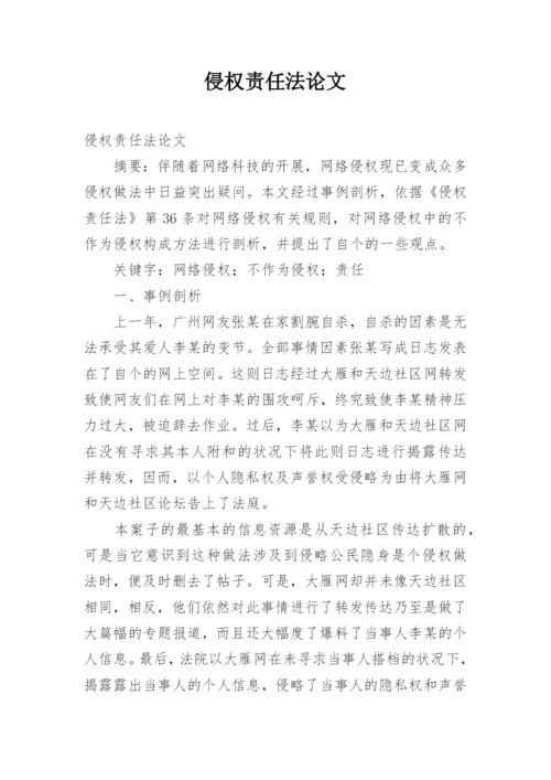 侵权责任法论文.docx