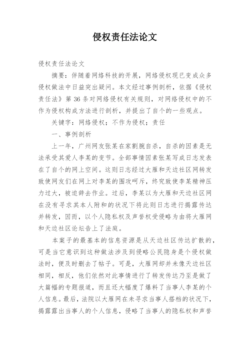 侵权责任法论文.docx