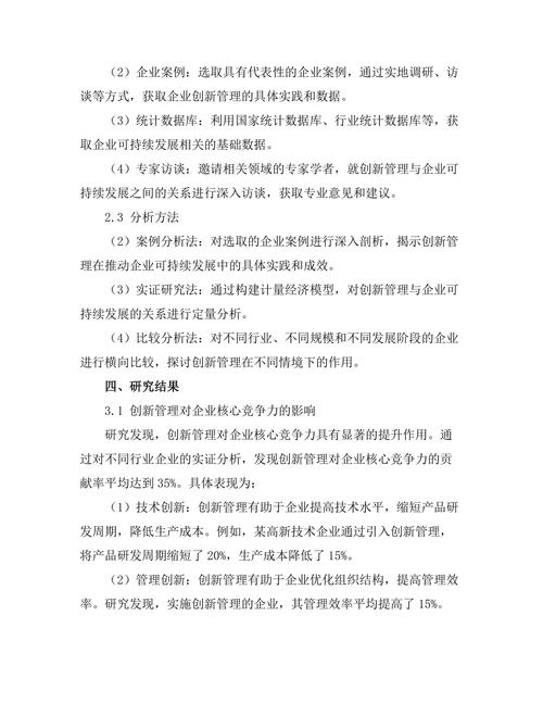 创新管理在推动企业可持续发展中的作用