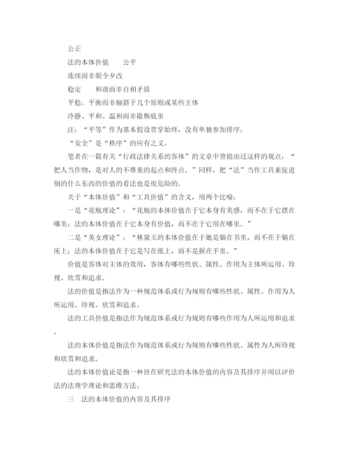 精编之法的本体价值论纲＿＿＿大话法的价值演讲范文.docx